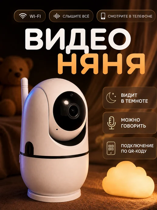 Видеоняня камера видеонаблюдения для дома Wi-Fi с телефона, белый