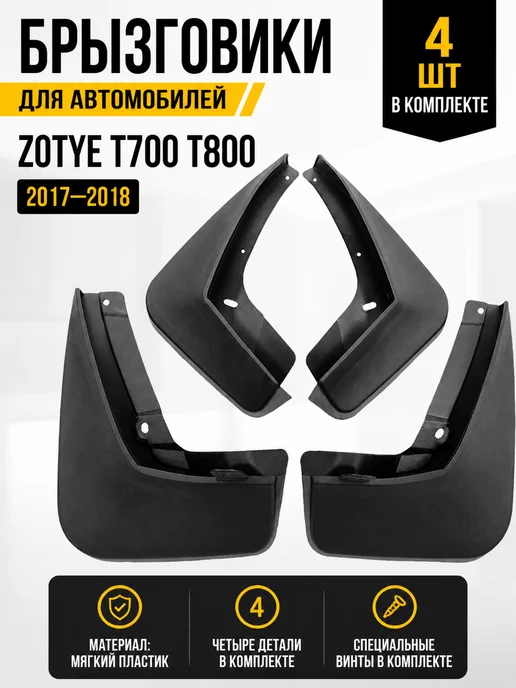 Брызговики на ZOTYE T700 T800 2017-2018, 4 шт