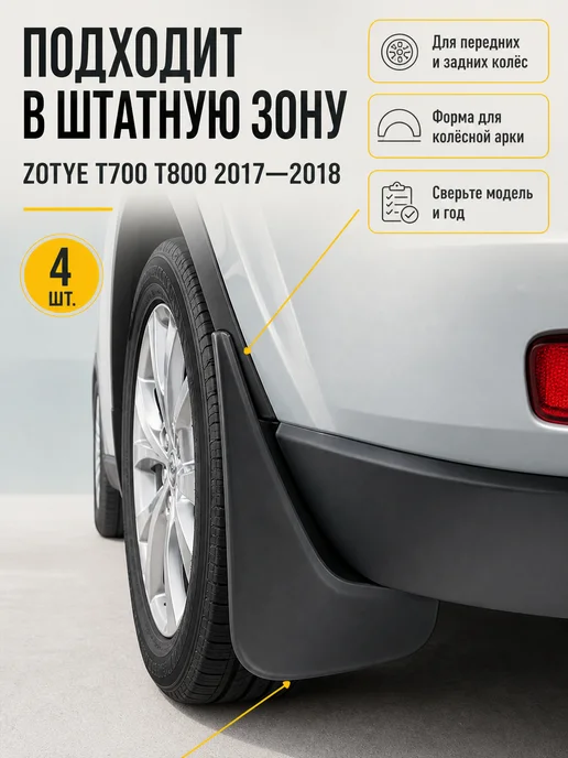 Брызговики на ZOTYE T700 T800 2017-2018, 4 шт, фото 2