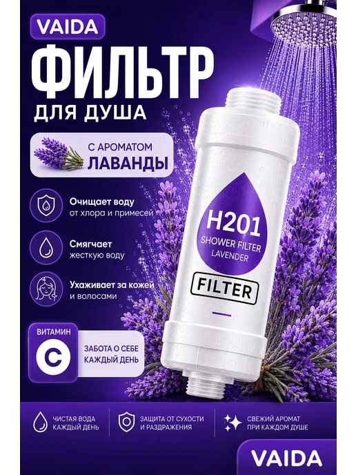 Фильтр для душа, белый