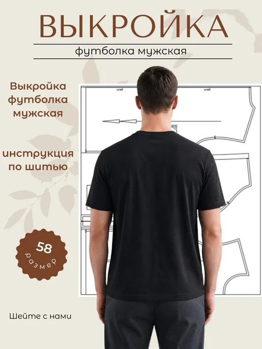 Выкройка мужской футболки р.58, рост 182, вариант, фото 2