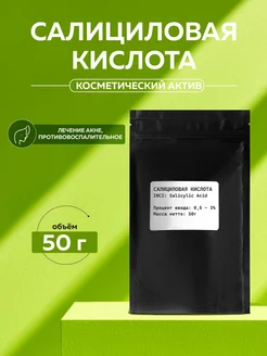 Салициловая кислота, косметический актив, 50 г