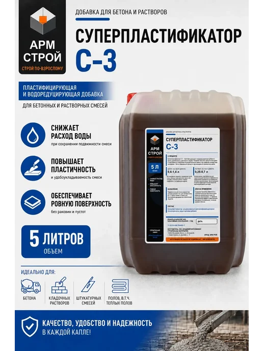 АРМСтрой Пластификатор для бетона 5 литров С-3, суперпластификатор, красный