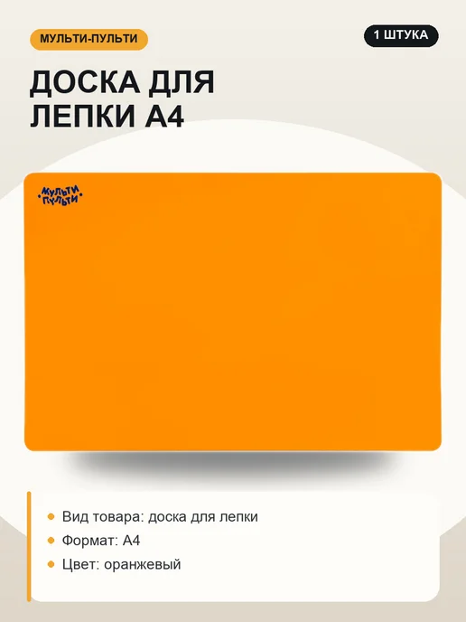 Доска для лепки А4 пластиковая 800 мкм оранжевая, оранжевый