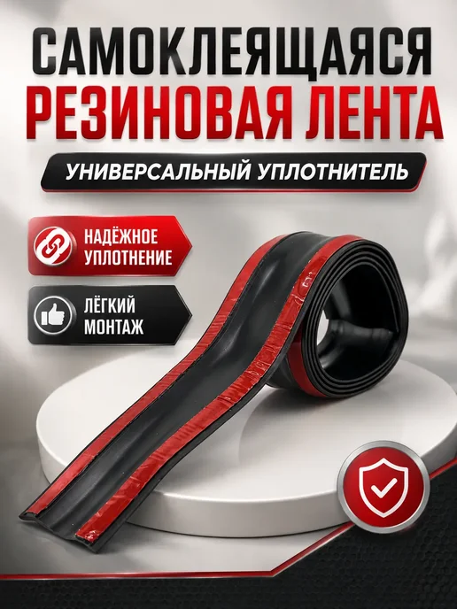 ЕКА7 Универсальная самоклеящаяся резиновая лента уплотнитель, черный, фото 2