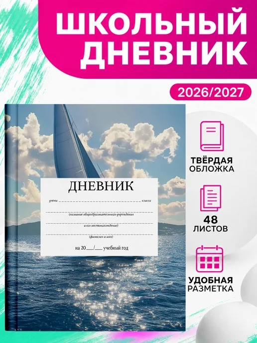 PRINTberries Дневник школьный парусники твёрдый переплёт арт море океан 4, белый
