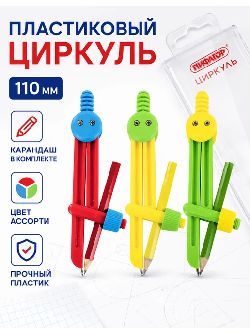 Пифагор Циркуль с карандашом 110 мм, 1 шт, 1 шт, фото 3