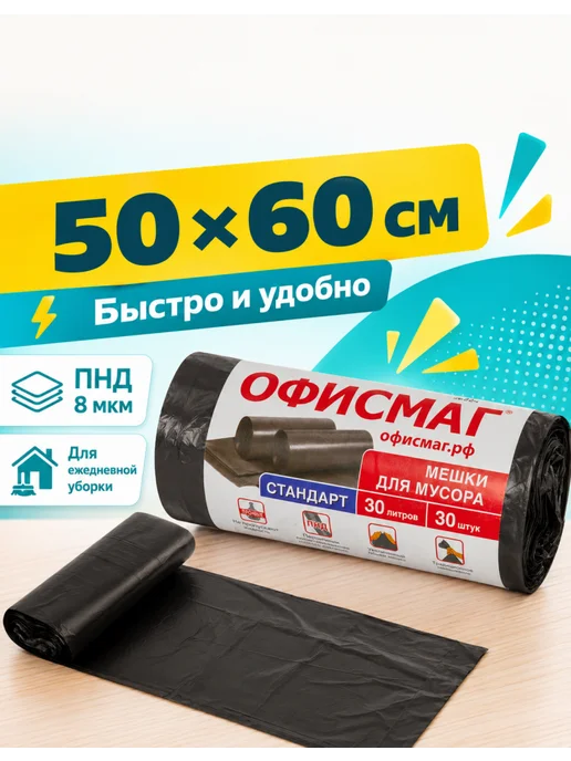 Офисмаг Мешки для мусора 30 литров 5 рулонов по 30 шт, 30 шт, фото 2