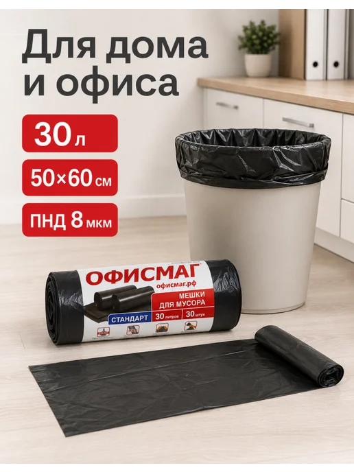 Офисмаг Мешки для мусора 30 литров 5 рулонов по 30 шт, 30 шт, фото 3