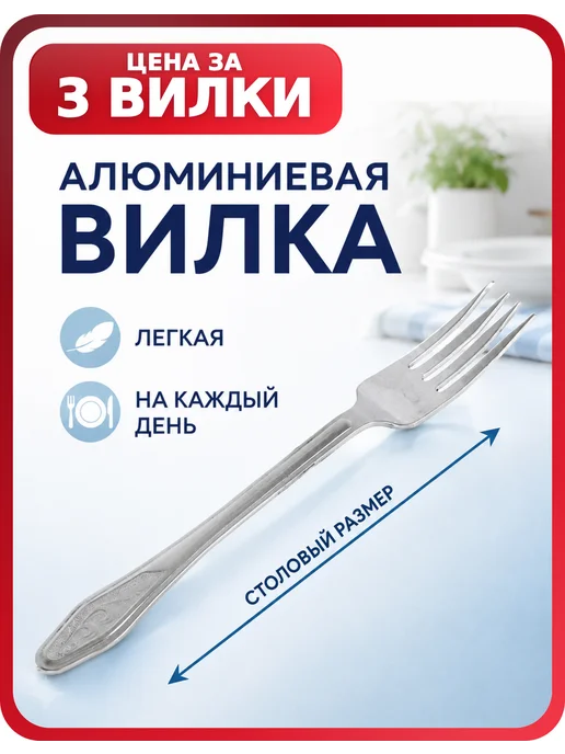 Демидовский завод Вилка столовая, комплект 3 шт, алюминий, 3 шт