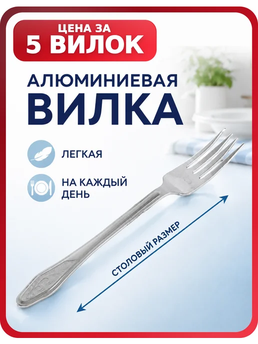 Демидовский завод Вилки для еды 5 шт, столовые алюминиевые, 5 шт