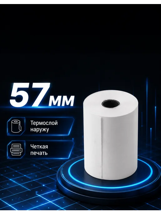 ТЕРМО Чековые ленты 57, 15 рулонов, 30 м, втулка 12 мм, 30 м, 25 шт, фото 2