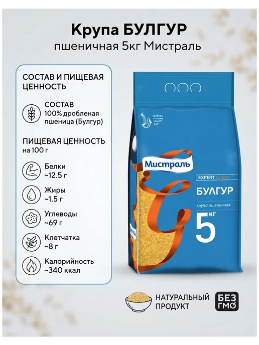 МИСТРАЛЬ Крупа пшеничная Булгур 2 кг, 5 кг, фото 2