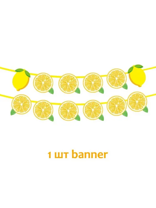 Гирлянда растяжка lemon 18 см, вариант