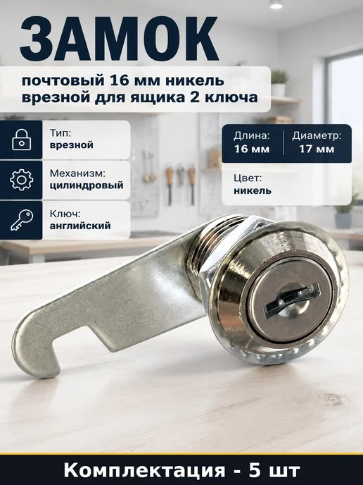 Набор Замок для почтового ящика 16 мм английский ключ 5 шт, 5 шт