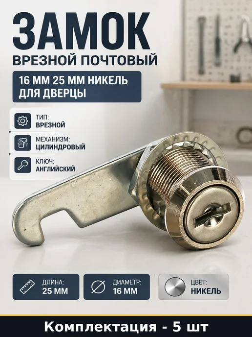 Набор Почтовый замок 25 мм врезной никель с ключами 5 шт, 5 шт