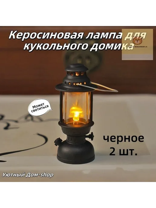 Набор керосиновых ламп 2 шт для миниатюр, 2 шт