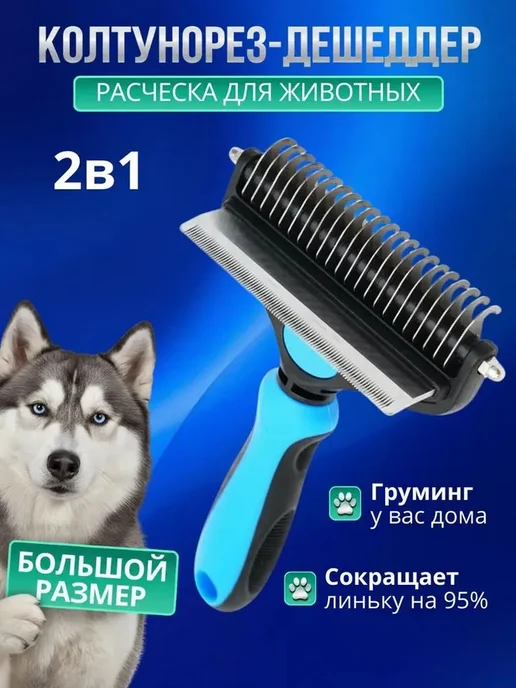 Расческа дешеддер для кошек и собак, вариант