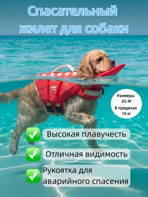 Спасательный жилет для собак, красный