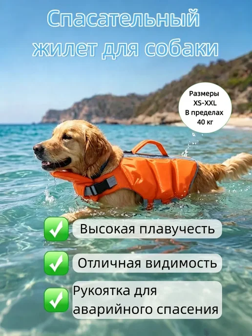 Спасательный жилет для собак, оранжевый