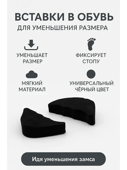 Вставки для уменьшения размера обуви, вариант