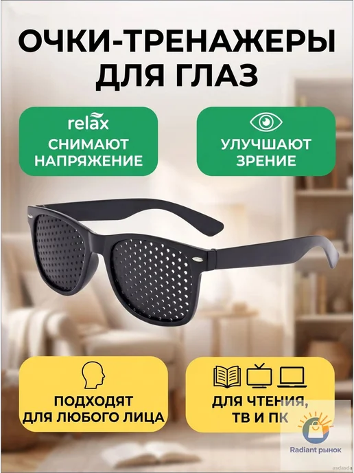 Очки-тренажер для глаз с перфорированными линзами, вариант