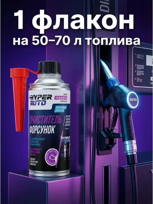 Очиститель форсунок дизель, присадка для очистки форсунок, В, вариант, фото 5