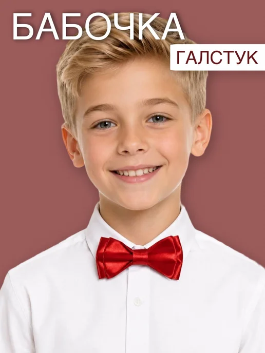 Галстук-бабочка детский красный из атласа, красный