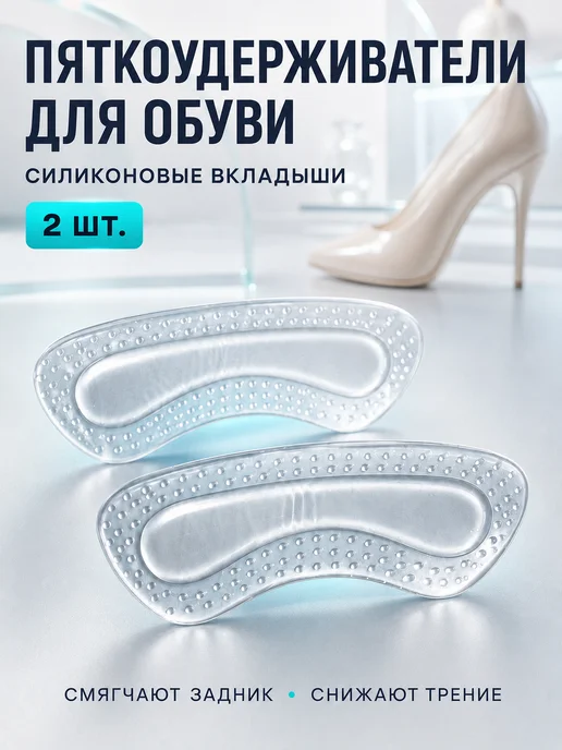 bsc-opt Пяткоудерживатели для обуви, силиконовые вкладыши, 2 шт, 2 шт