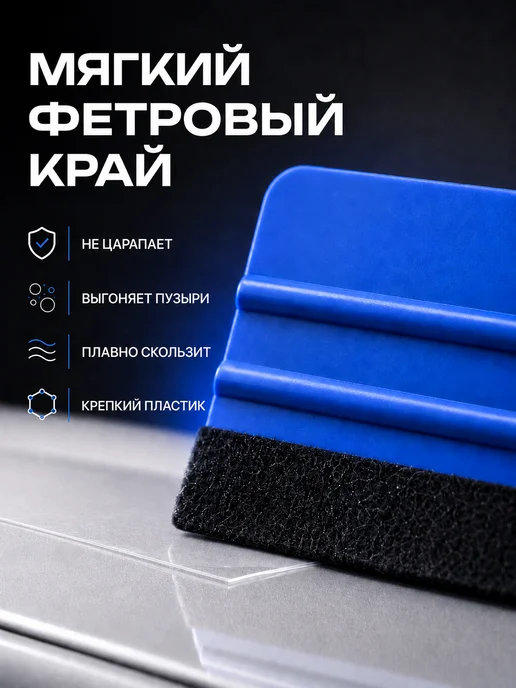 bsc-opt Ракель для пленки и тонировки с фетром, вариант, фото 3