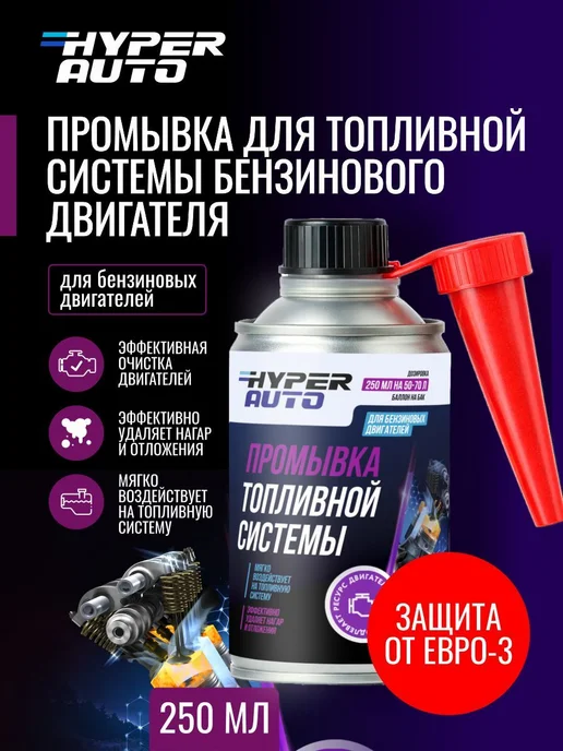 Очистка топливной системы бензинового двигателя, профилактик, вариант