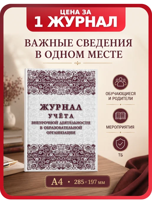 Учитель-Канц Журнал учета занятий и мероприятий школы А4, 1 шт, 1 шт