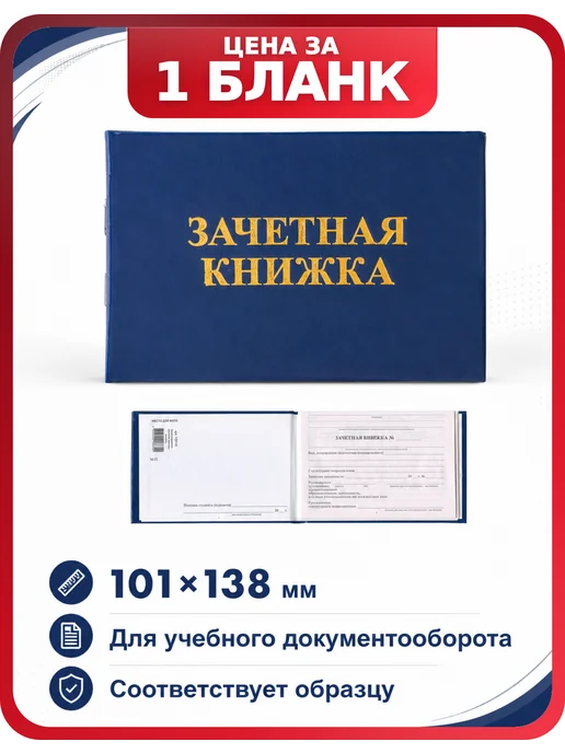 STAFF Бланк документа "Зачетная книжка для ВУЗа", 101х138 мм, STAF, 1 шт