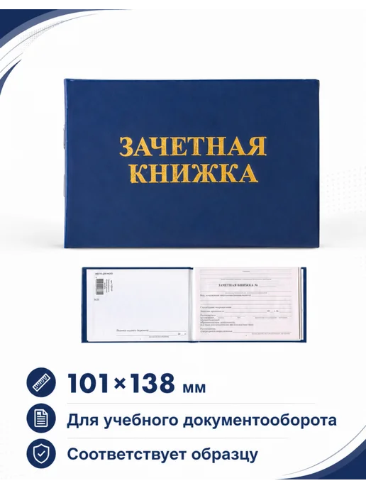 STAFF Бланк документа "Зачетная книжка для ВУЗа", 101х138 мм, STAF, 1 шт, фото 2