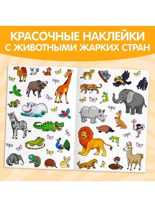 Многоразовые наклейки «Животные жарких стран», вариант, фото 4