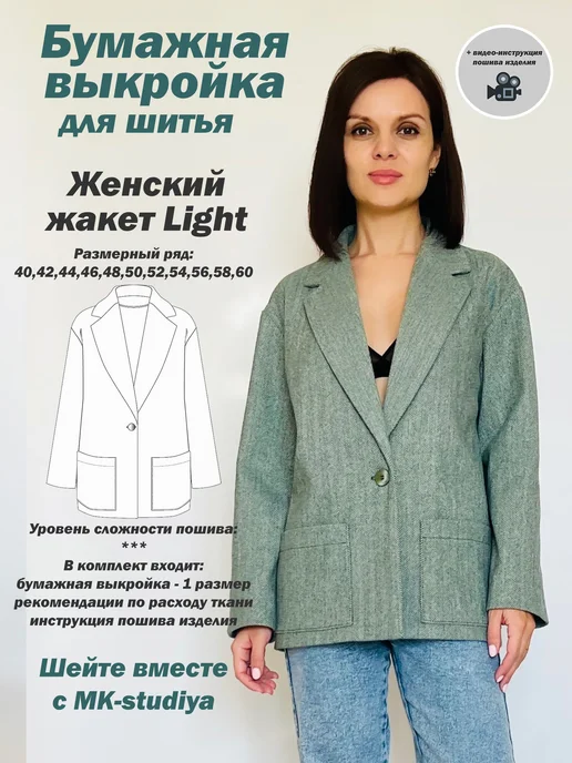 Выкройка MK-studiya женский жакет 44, бумага А0+, вариант