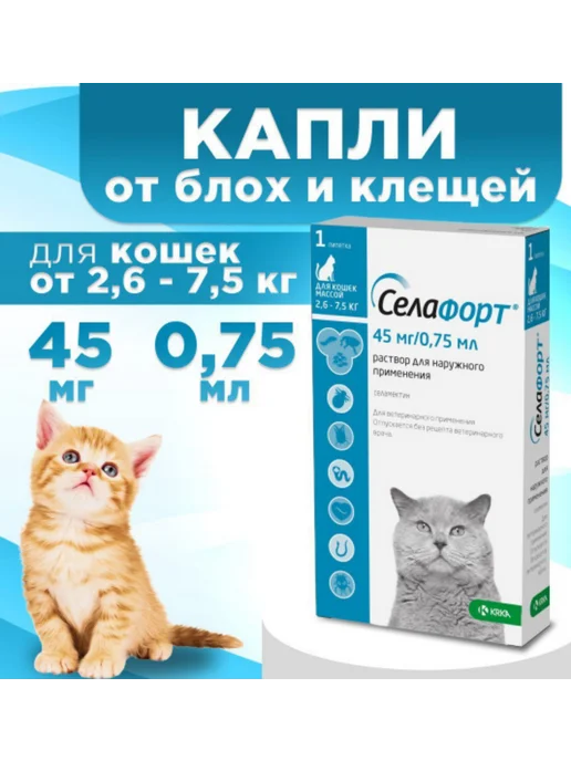 KRKA СЕЛАФОРТ 0,75мл 45мг для кошек 2,6-7,5 кг, 0,75 мл, фото 2