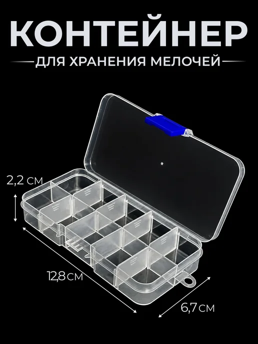 Ручная коробка для хранения для бусин, крючков, 10 ячеек, в упаковке 150 г