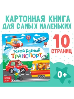 Разнообразие транспорта картонная книга для малышей