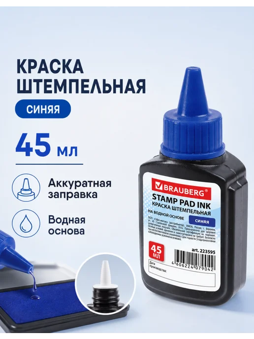 Brauberg Чернила для штемпельных подушек синие 2 шт, 45 мл, фото 2