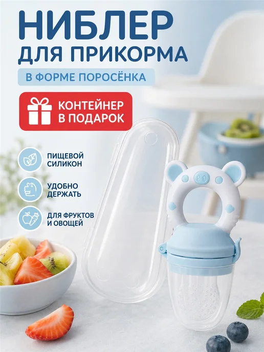 Ниблер для прикорма малыша силиконовый Поросёнок, голубой
