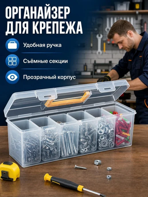 Органайзер строительный, 6 секций, 23×8.5×9.1 см, 23x8.5x9.1 см