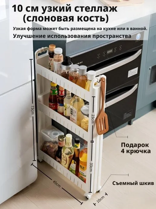 Наполнение для кухонного модуля 10×45×73 см, 10x45
