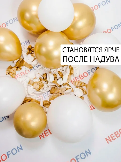 Nebofon Воздушные шары бело-золотые 20 штук набор, золотой, 15 шт, фото 2