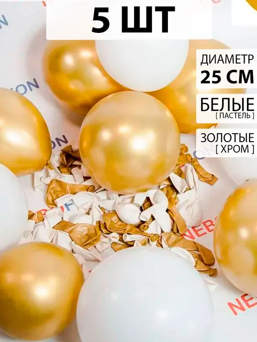 Nebofon Воздушные шары бело-золотые 15 штук набор, золотой