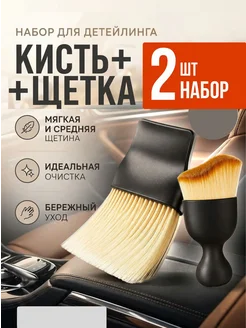 Кисть для детейлинга, 2 шт