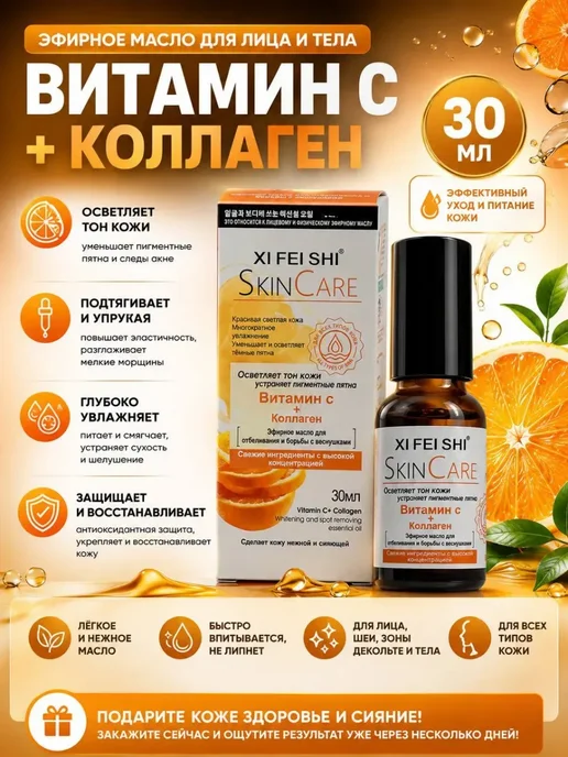 ShopBenefit Масло для лица и тела с витамином С и коллагеном, 30 мл