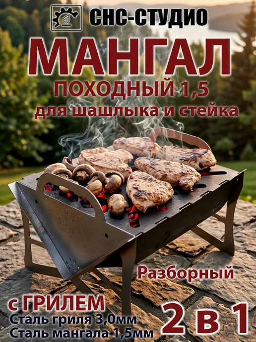 СНС-Студио Мангал разборный с грилем 30 см х 30 см х 25 см 2.0мм, серый