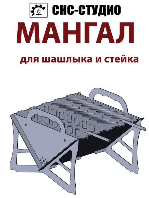 СНС-Студио Мангал разборный с грилем 30 см х 30 см х 25 см 2.0мм, серый, фото 3