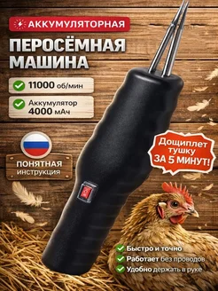 Электрический двухмоторный пинцет для удаления перьев